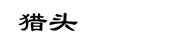 猎头