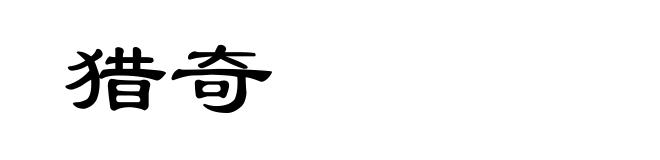 猎奇