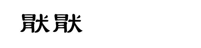 猒猒