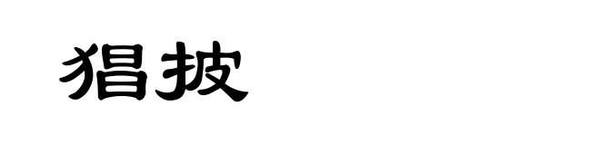 猖披