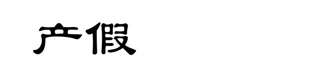 产假