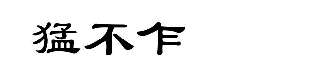 猛不乍