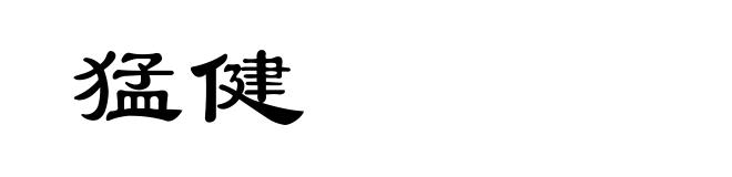 猛健