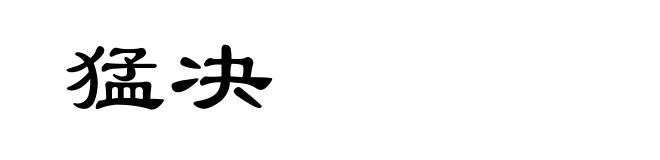 猛决