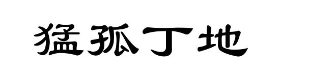 猛孤丁地