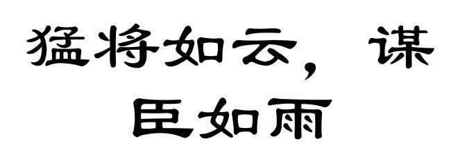 猛将如云，谋臣如雨