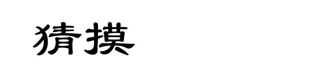 猜摸