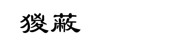 猣蔽