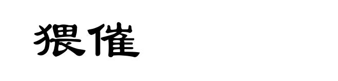 猥催