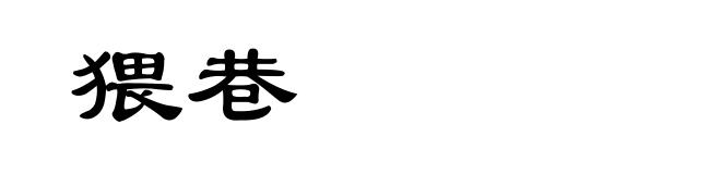 猥巷