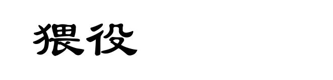 猥役