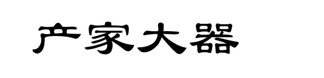产家大器