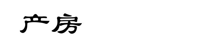 产房