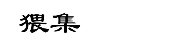 猥集