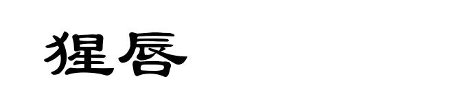 猩唇