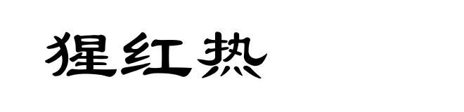 猩红热