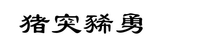 猪突豨勇