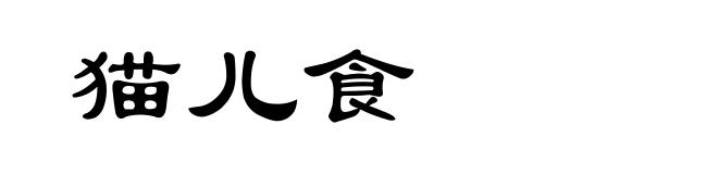 猫儿食