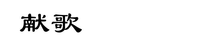献歌