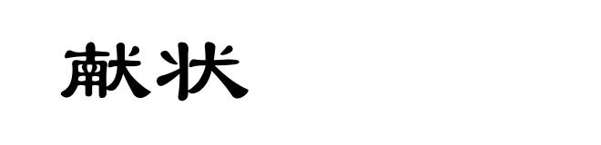 献状