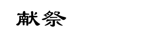 献祭