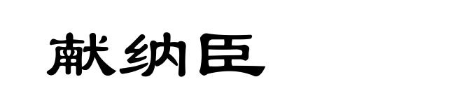 献纳臣