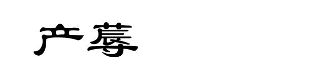 产蓐