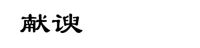 献谀
