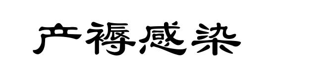 产褥感染