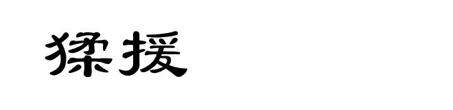 猱援