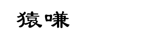 猿嗛