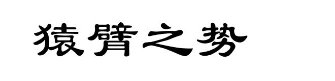 猿臂之势