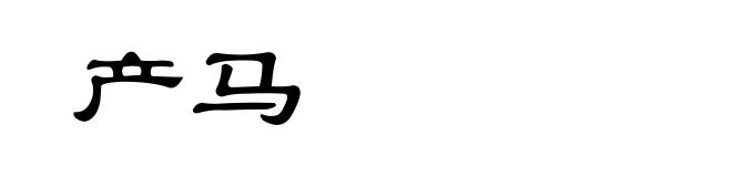产马