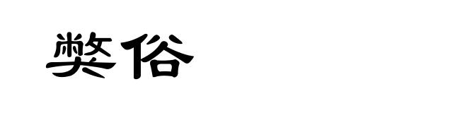 獘俗