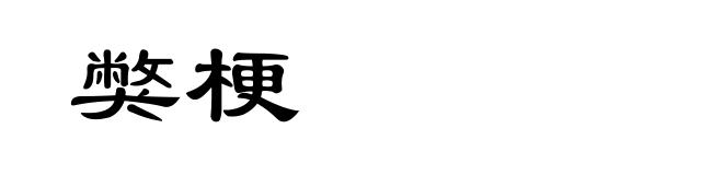 獘梗