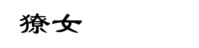 獠女