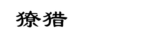 獠猎