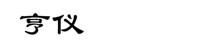 亨仪