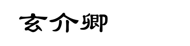 玄介卿