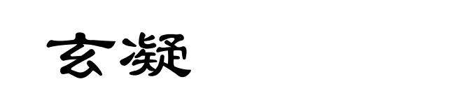 玄凝