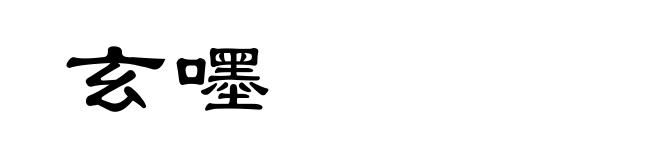 玄嚜