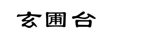 玄圃台