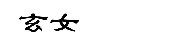 玄女
