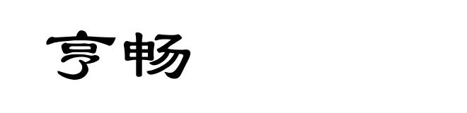 亨畅