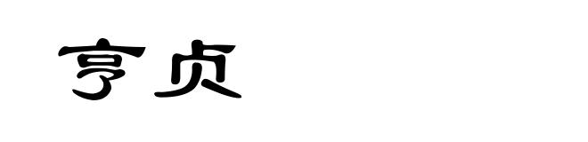 亨贞