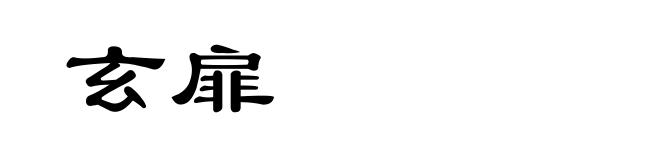 玄扉