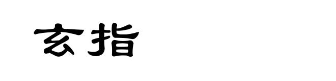 玄指