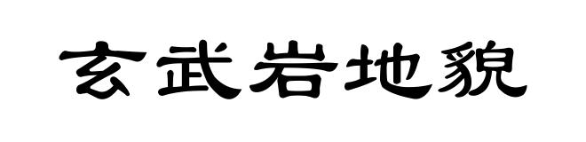 玄武岩地貌
