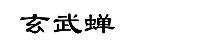 玄武蝉