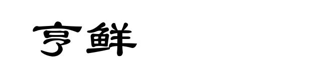 亨鲜
